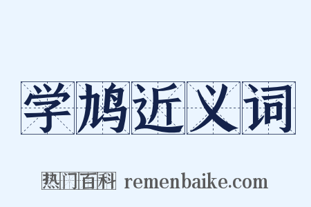 学鸠近义词是什么意思的图片
